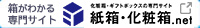 姉妹サイト：紙箱化粧箱