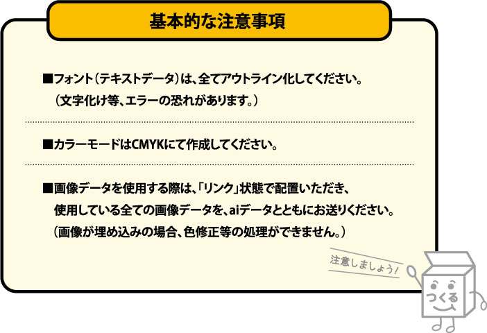 基本的な注意事項