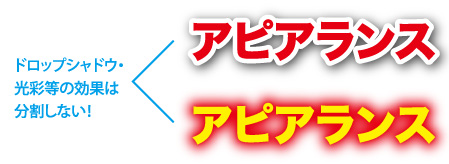 アピアランス効果は分割しない