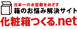 化粧箱つくる.net
